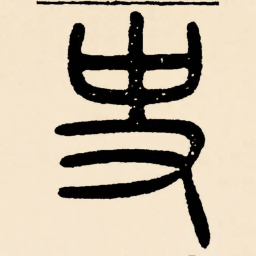 邓石如史书法图片