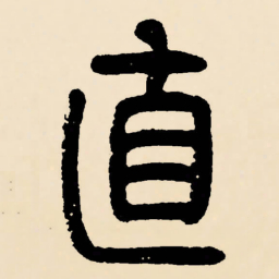 邓石如直书法图片