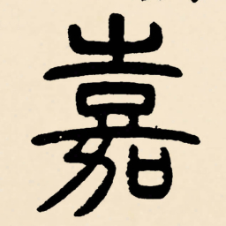 邓石如嘉书法图片