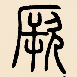 邓石如厥书法图片