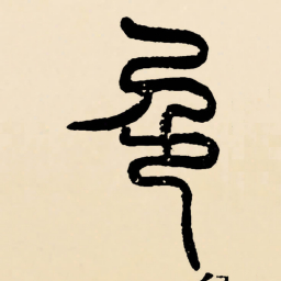 邓石如色书法图片