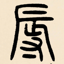邓石如辱书法图片
