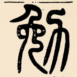 邓石如勉书法图片