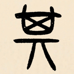 邓石如其书法图片