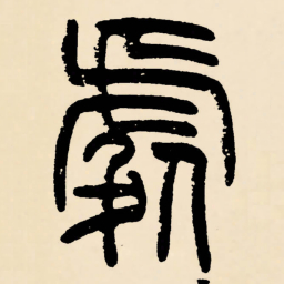 邓石如處书法图片