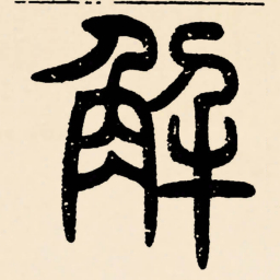 邓石如解书法图片
