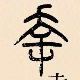 邓石如幸书法图片