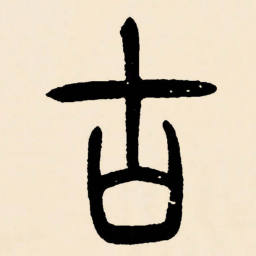 邓石如古书法图片