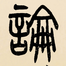 邓石如論书法图片