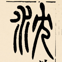 邓石如沈书法图片