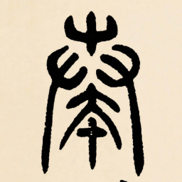 邓石如奏书法图片