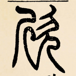 邓石如欣书法图片