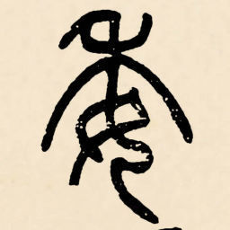 邓石如委书法图片