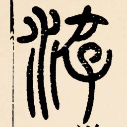 邓石如遊书法图片