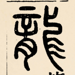 邓石如龍书法图片