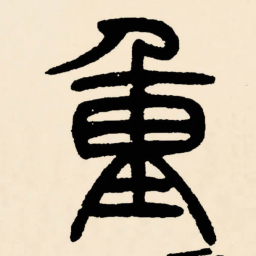 邓石如重书法图片