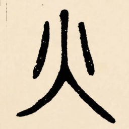 邓石如火书法图片