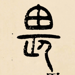 邓石如畏书法图片