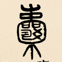 邓石如囊书法图片