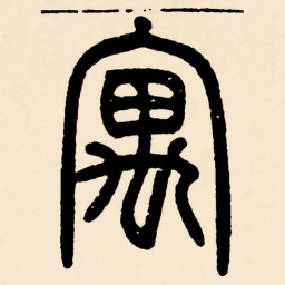 邓石如寓书法图片
