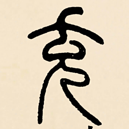 邓石如充书法图片
