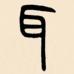 邓石如耳书法图片