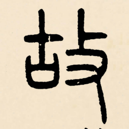 邓石如故书法图片