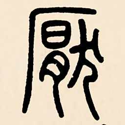 邓石如厭书法图片