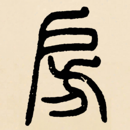 邓石如房书法图片
