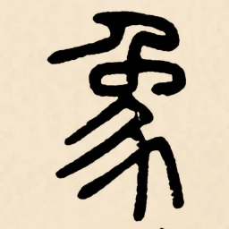 邓石如象书法图片