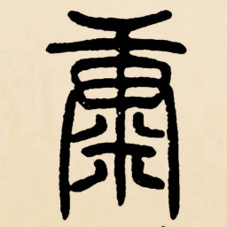 邓石如康书法图片