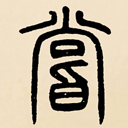 邓石如嘗书法图片