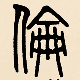 邓石如倫书法图片