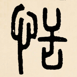 邓石如恬书法图片