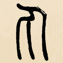 邓石如丸书法图片