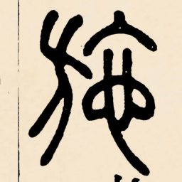 邓石如施书法图片
