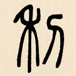 邓石如利书法图片