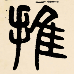 邓石如推书法图片