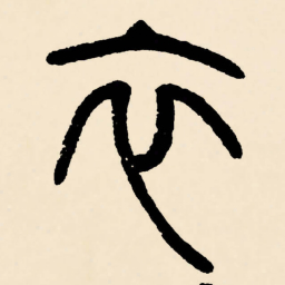 邓石如衣书法图片