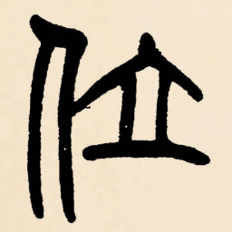 邓石如位书法图片