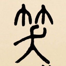 邓石如笑书法图片