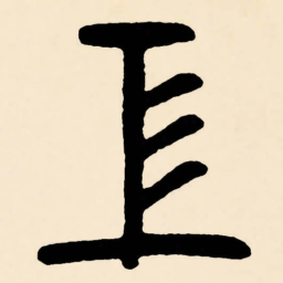 邓石如工书法图片
