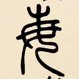 邓石如每书法图片