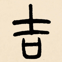 邓石如吉书法图片