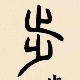 邓石如步书法图片