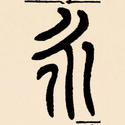 邓石如永书法图片