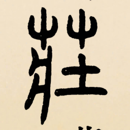 邓石如莊书法图片