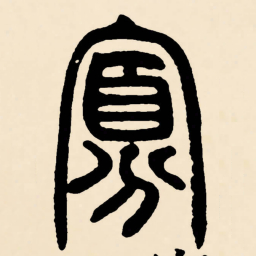邓石如寡书法图片