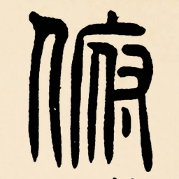 邓石如俯书法图片