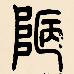 邓石如陋书法图片